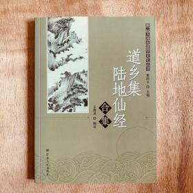 唐山玉清观道学文化丛书：道乡集陆地仙经合集