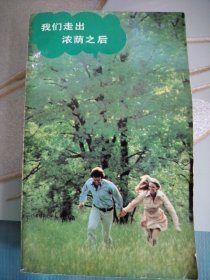 我们走出浓荫之后