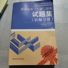 医学临床“三基”训练试题集（医师分册）（第2版）