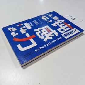 1分钟漫画钝感力 情绪情感钝感力社会学成长励志大作 恋爱婚姻人际职场焦虑心理社会学钝感力正版书籍