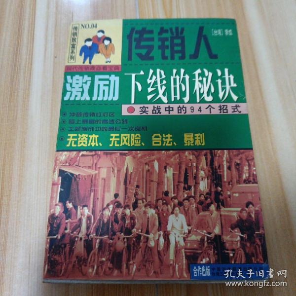 传销人激励下线的秘诀:实战中的94个招式