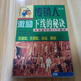 传销人激励下线的秘诀:实战中的94个招式