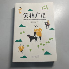 笑林广记（中国古代的“英式没品笑话”！ 流传千年，风靡海内外！）【作家榜出品】