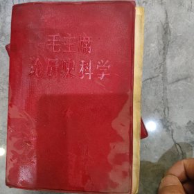 毛主席论历史科学