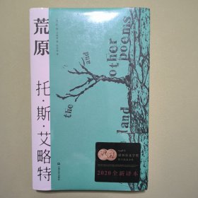 荒原（2020年全新译本，只闻雷鸣，不见雨落，世界本就是一片荒原。1948年诺贝尔文学奖得主代表诗作。）【果麦经典】