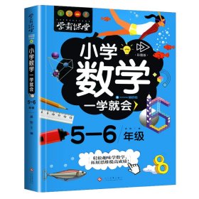 学霸课堂-小学数学一学就会·5-6年级·彩图版