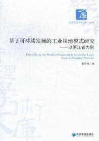 基于可持续发展的工业用地模式研究——以浙江省为例