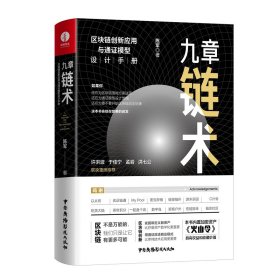 九章链术：区块链创新应用与通证模型设计手册