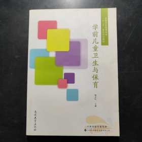 学前儿童卫生与保育