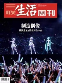 三联生活周刊杂志2019年9月第37期 蔡徐坤 王源 张艺兴