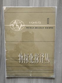 物探化探译丛 1965 创刊号 总第1期 地质部地球物理探矿研究所