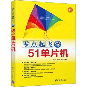 零点起飞学51单片机/零点起飞