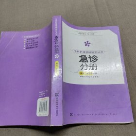 专科护理领域培训丛书：急诊分册