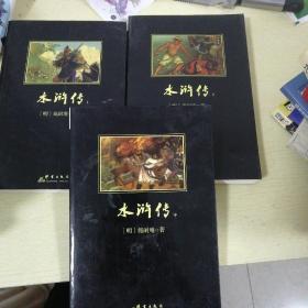 水浒传 上中下