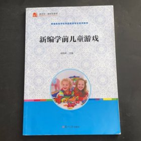 【正版二手】 新編學前兒童游戲柳陽輝9787309126068復旦大學出版社