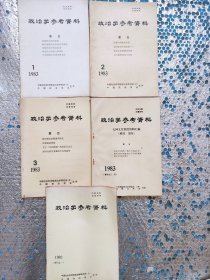 政治学参考资料(全五册)