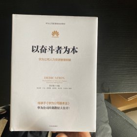 以奋斗者为本：华为公司人力资源管理纲要