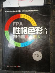 FPA性格色彩入门：跟乐嘉色眼识人