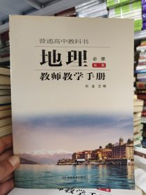 地理：必修，第二册，教师教学手册..