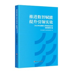 推进数智赋能　提升实效：2023年全国职工思想政治创新案例汇编 9787500884330 中华全国总工会宣传编