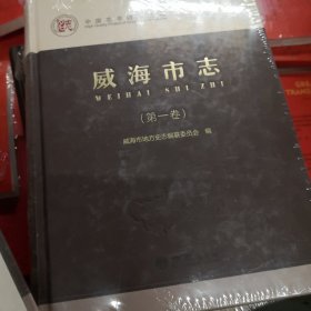威海市志(套装共4册)