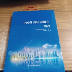 中国营商环境报告2020