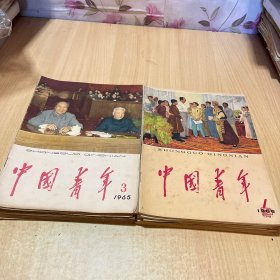 中国青年杂志1965-1966年26本合售