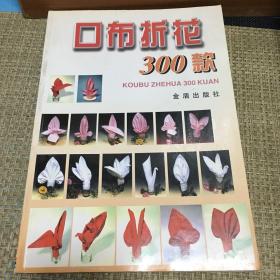 口布折花300款