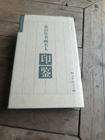近百年书画名人印鉴（精）