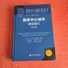 国家中心城市蓝皮书：国家中心城市建设报告（2022）(数后有一页破损)