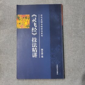 《灵飞经》技法精讲 历代名碑法帖技法系列