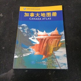 世界分国系列地图册：加拿大地图册