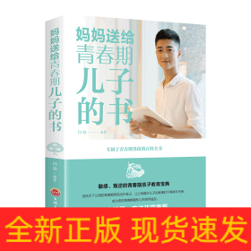 妈妈送给青春期儿子的书