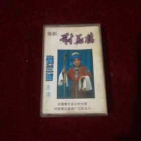 对花枪磁带一本