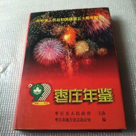 枣庄年鉴.1999(特刊)