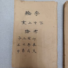 康熙字典六册民国