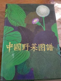 中国野菜图谱（硬精装一版一印）