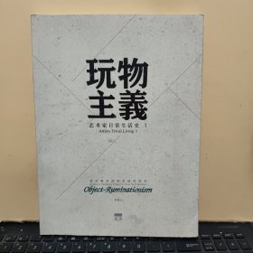 玩物主义；艺术家日常生活史