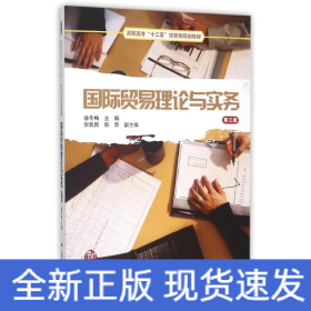 國際貿(mào)易理論與實務(wù)(第3版)/徐冬梅