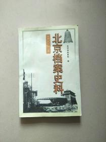 北京档案史料 2000 3 参看图片 书页略有挤压