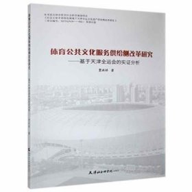 体育公共文化服务供给侧改革研究--基于天津全运会的实证分析
