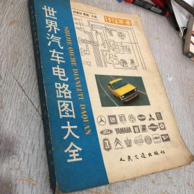 世界汽车电路图大全1979年卷