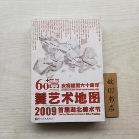 2009湖北首届美术节 艺术地图