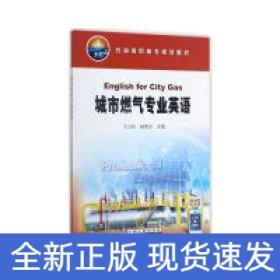 城市燃气专业英语