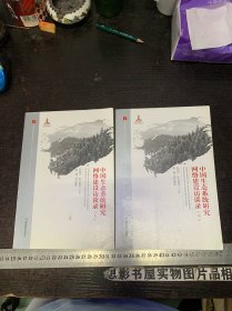 中国生态系统研究网络建设访谈录（上下）