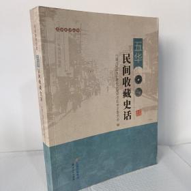 五华史话丛书：五华民间收藏史话
