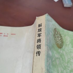 解放军将领传 第九集