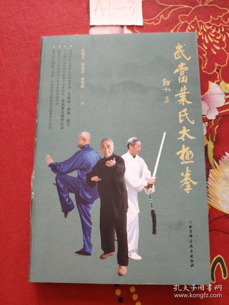 武当叶氏太极拳