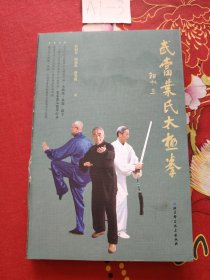 武当叶氏太极拳