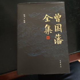 曾国藩全集（第11册）